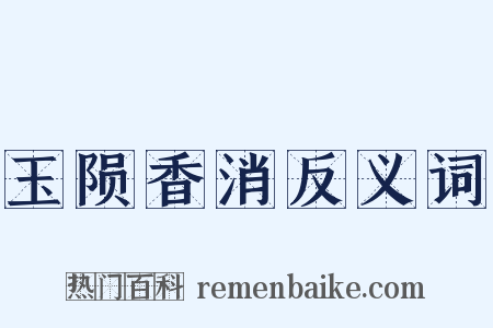 玉陨香消反义词是什么意思的图片